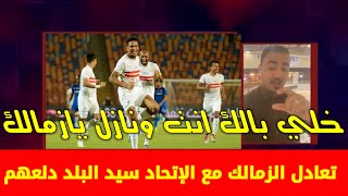 الزمالك والاتحاد في الدوري المصري ، مباراة الزمالك و الاتحاد ، مباراة الزمالك والاتحاد السكندري