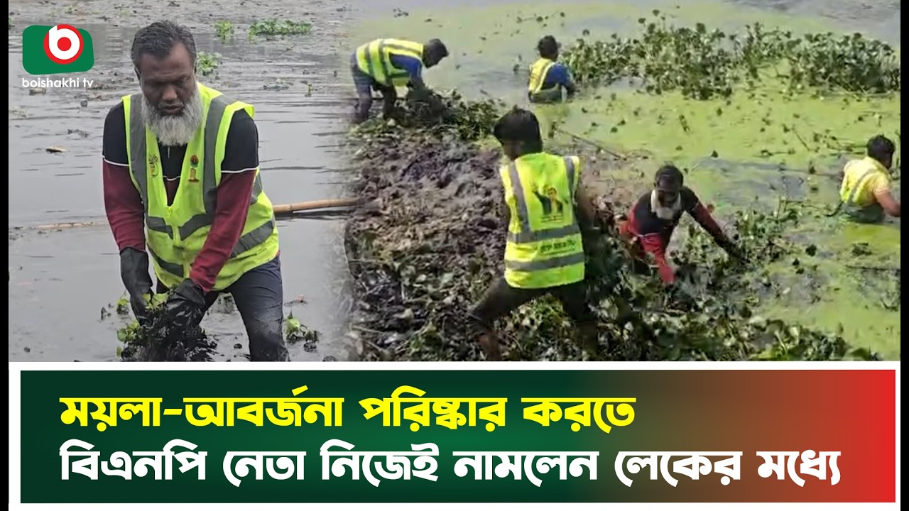 ময়লা-আবর্জনা পরিষ্কার করতে বিএনপি নেতা নিজেই নামলেন লেকের মধ্যে | Lake Cleaning | BNP | Boishakhi Tv