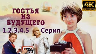 Гостья Из Будущего - 1985Г.