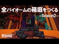 【Minecraft】全バイオームの箱庭をつくる Season2 part2【ゆっくり実況】