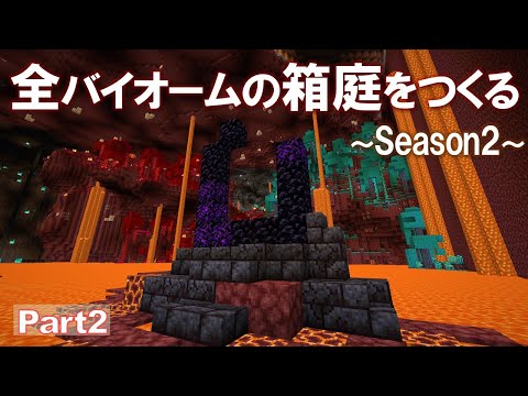 【Minecraft】全バイオームの箱庭をつくる Season2 part2【ゆっくり実況】