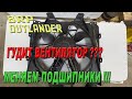 Квадроцикл BRP OUTLANDER - Ремонт вентилятора
