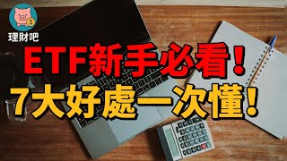 ETF是什麼？理財新手必懂的7大優勢！ 理財吧 ETF ETF新手 ETF投資 ETF教學 ETF入門 ETF推薦 被動收入 理財新手 投資新手 理財吧 財務自由 小資理財 金融知識 ETF種類