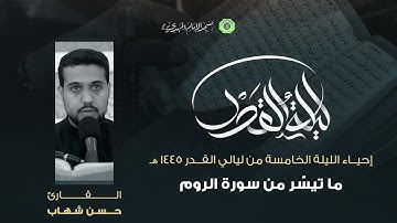 تلاوة ما تيسّر من سورة الروم :|: القارئ / حسن شهاب