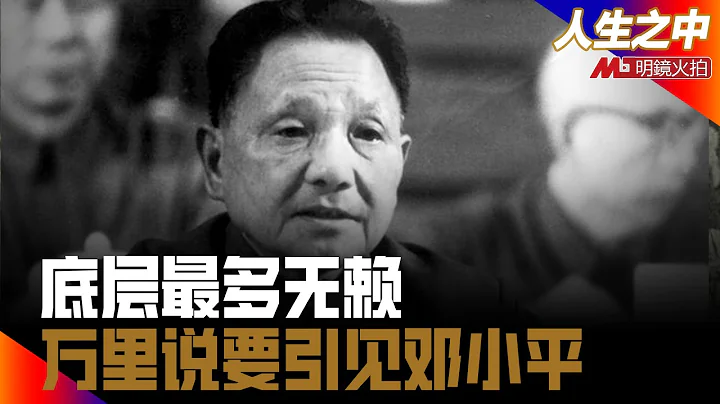 萬里：與鄧小平搭擋無敵手；把底層無賴翻到上層是中共大惡；父親檔案；日軍對爺爺說：日本完了；父親利用我的名字，省委書記陳雷讓他任意挑大學丨人生之中（ 李劍芒 何頻20210523 第147期） - 天天要聞