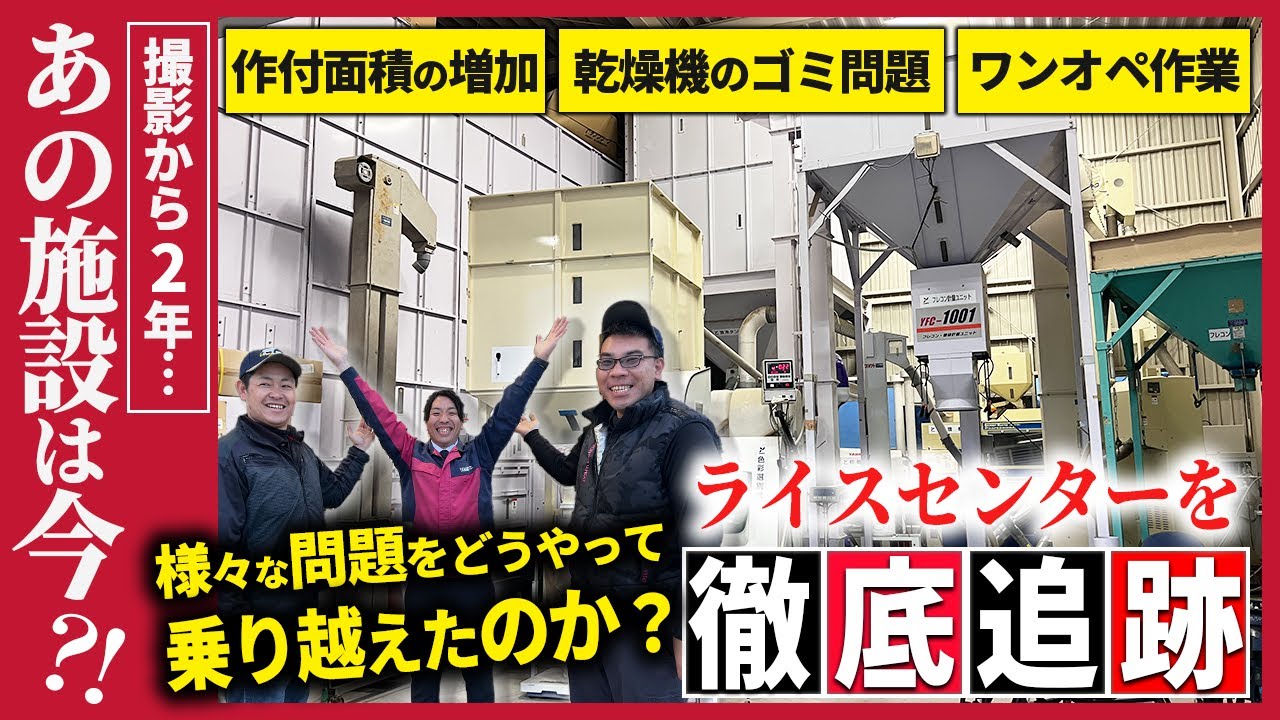 ライスセンターツアー撮影後の「進化」を徹底追跡！乾燥から出荷まで”ワンオペ対応”を実現、ゴミ問題も一掃した超効率施設がすごかった…！【ライスセンター徹底追跡！あの施設は今⁈ vol.1】