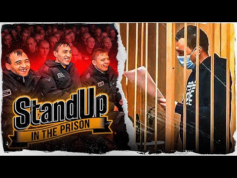 ТЮРЕМНЫЙ СТЕНДАП от Хованского