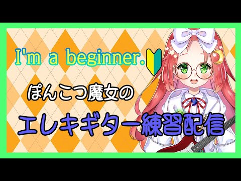 【 JP Vtuber 】I'm a beginner ! ぽんこつ魔女 の エレキギター🎸練習配信！ 【 久瑠璃桜華 / KururiOuka 】