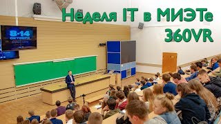 Неделя IT в МИЭТе 2018 (360VR)