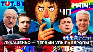 Чё Происходит #65 | Роман Протасевич задержан, Лукашенко берёт заложников, Платошкин получил срок