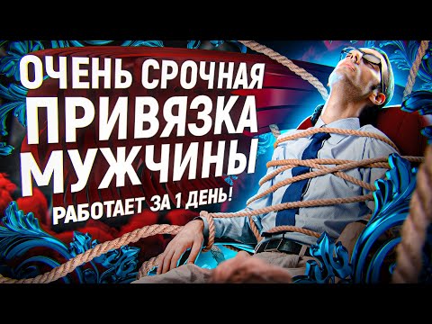 💞Подчини ЕГО полностью! Привязка - шепоток на любовь мужчины! Просто посмотреть!