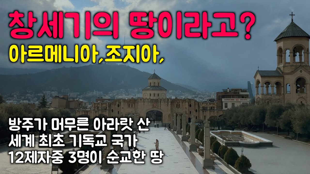 창세기 성지순례 [모아보기] - 아르메니아,조지아