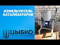 Измельчитель ножевой. Переработка Катализаторов.