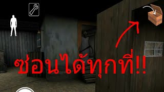 Granny สอนทำบัคยายหลบในกล่องได้ทุกที่!!