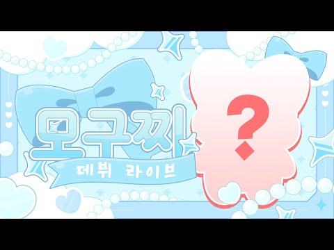 모찌엘 모구찌 데뷔 실시간 방송 궁금한 모구찌 어서오찌요