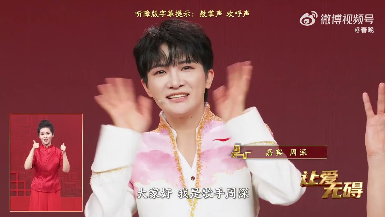 20260216 周深 Charlie Zhou Shen 《让爱无碍》听力有障碍，艺术无障碍