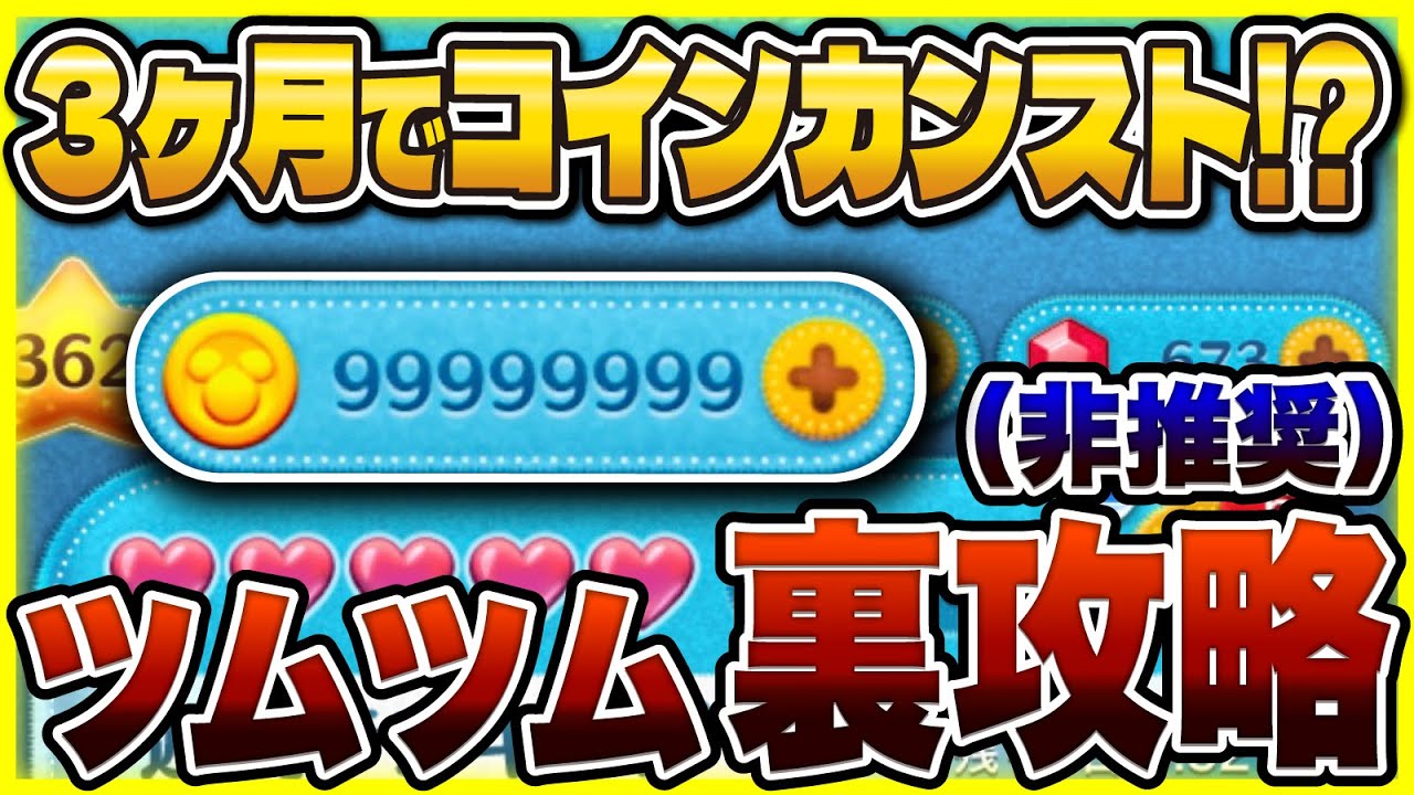 【ツムツム】コインをカンストさせる裏攻略法！チートなしで無限増殖することできるけど注意点ある！！！