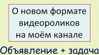 О новом формате видеороликов на моём канале