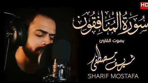 سورة المنافقون بصوت القارئ شريف مصطفى تلاوة هادئ ارح قلبك