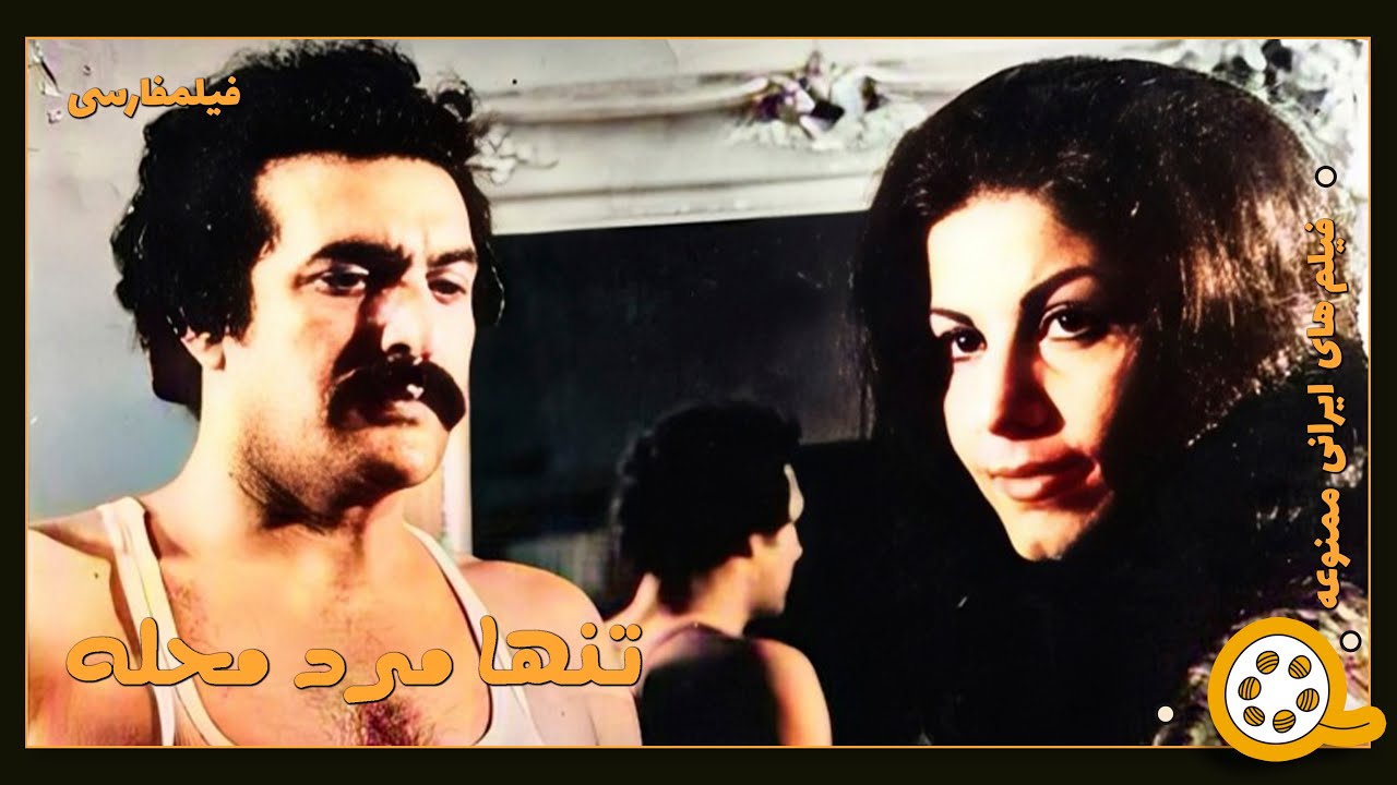 👍 فیلم فارسی بدون سانسور تنها مرد محله | فیلم  قدیمی