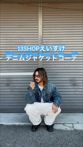 大人のデニムジャケットコーデ。#古着コーデ #古着コーデ #古着 #コーデ #コーディネート #carhartt #shots #ミリタリー #大人コーデ #tシャツ #1週間コーデ
