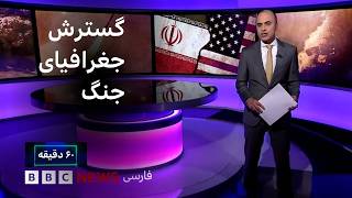 گسترش جغرافیای جنگ؛ نشانه قدرت ایران یا ضعف؟ گفتگو با سخنگوی سنتکام - ۶۰ دقیقه چهارشنبه ۷ مرداد