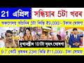 Assamese News Today 21 April 2026 | Orunodoi ₹9,000, Ration Card, SHG Woman ₹25,000/-, PM Kisan, UPI