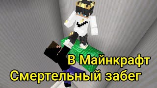 Майнкрафт смертельный забег Майнкрафт|Aminty|Minecraft