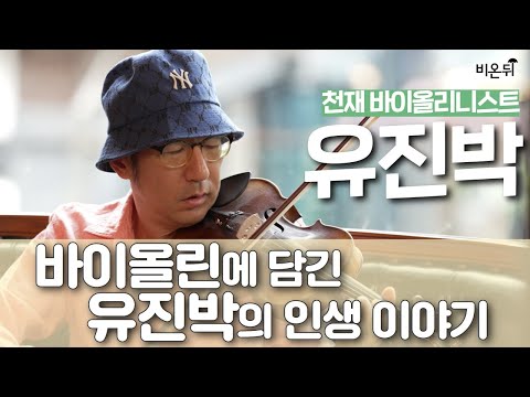 [유진박의 선물] 바이올린에 담긴 유진박의 인생 이야기