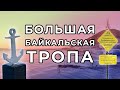 БОЛЬШАЯ БАЙКАЛЬСКАЯ ТРОПА | Поселок Листвянка — Видео с комментариями на русском языке #TSASTRAVEL