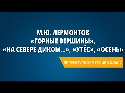 М.Ю. Лермонтов «Горные вершины», «На севере диком...», «Утёс», «Осень»