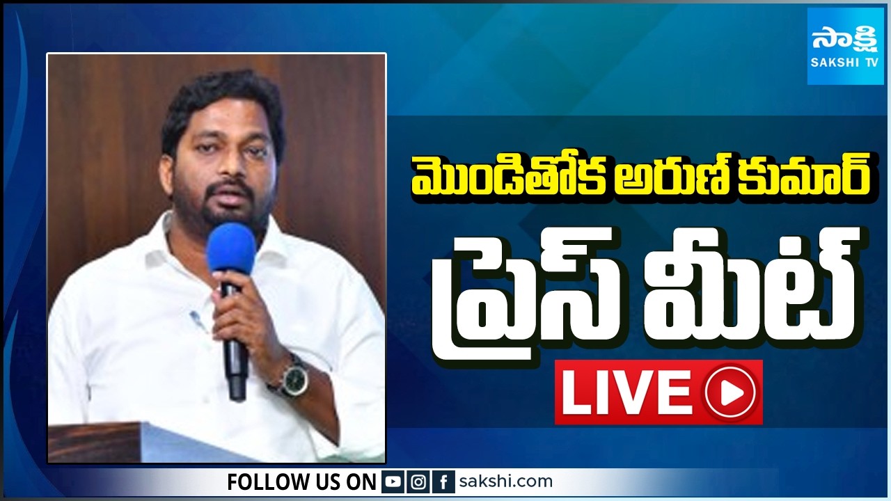 LIVE : YSRCP MLC Monditoka Arun Kumar Press Meet | Tadepalli @SakshiTV