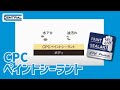 【公式】フッ素樹脂コーティング CPCペイントシーラントのご紹介 / 耐候性に優れたフッ素樹脂を使用