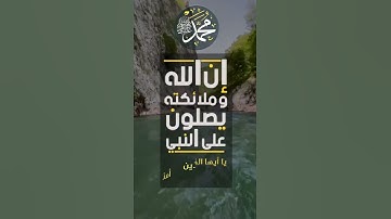ٱية الصلاة على النبي || القارئ عبدالله بخاري #حالات #ستوري #سناب