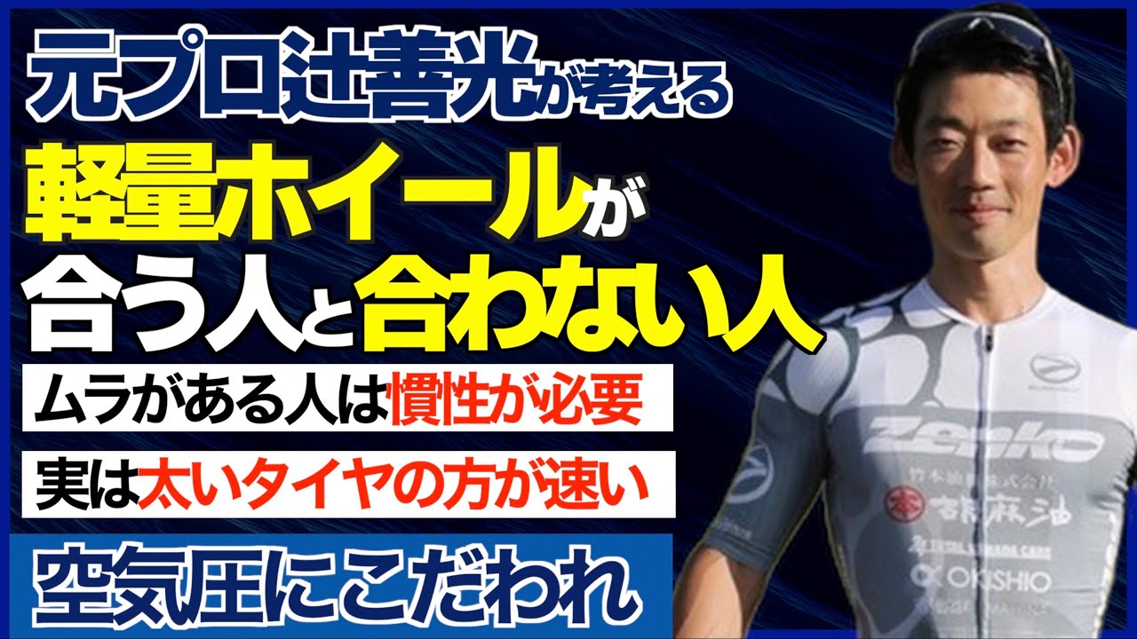 辻善光が考える良いホイールとは？第２弾