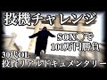【ギャンブル投資】この強気相場の中、禁断のあの銘柄でついに勝負に出た30代OL。