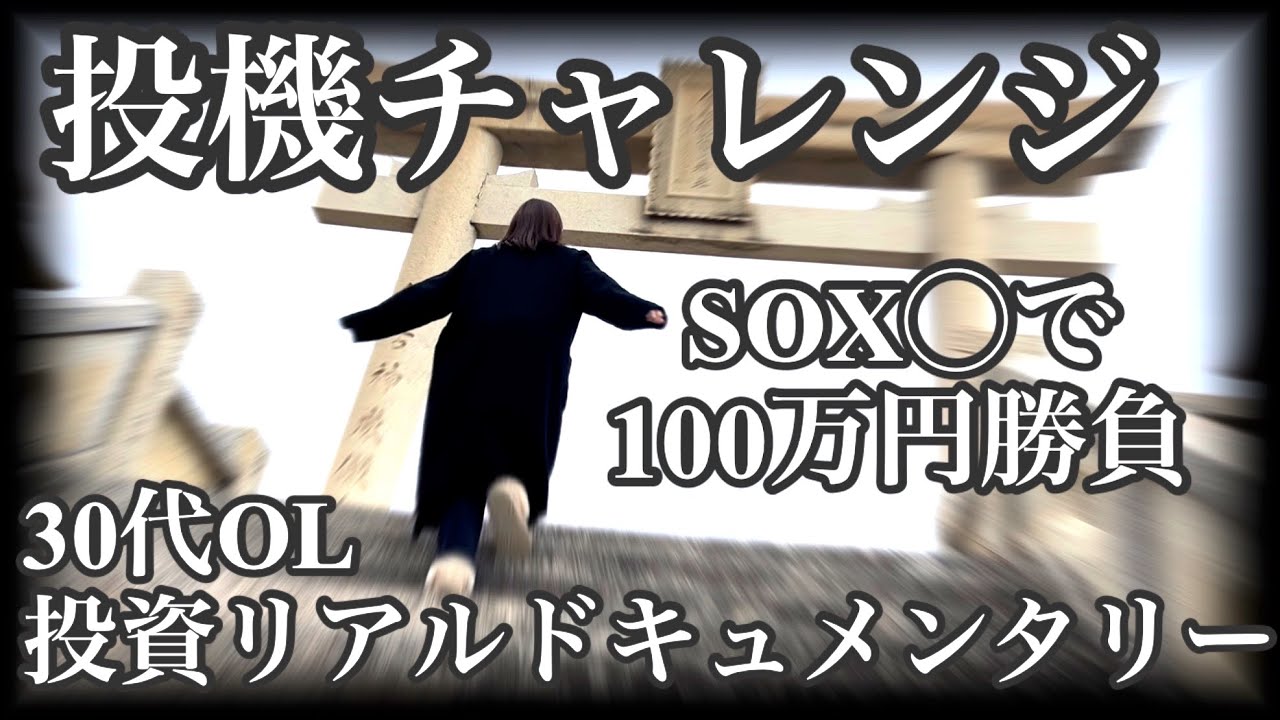 【ギャンブル投資】この強気相場の中、禁断のあの銘柄でついに勝負に出た30代OL。