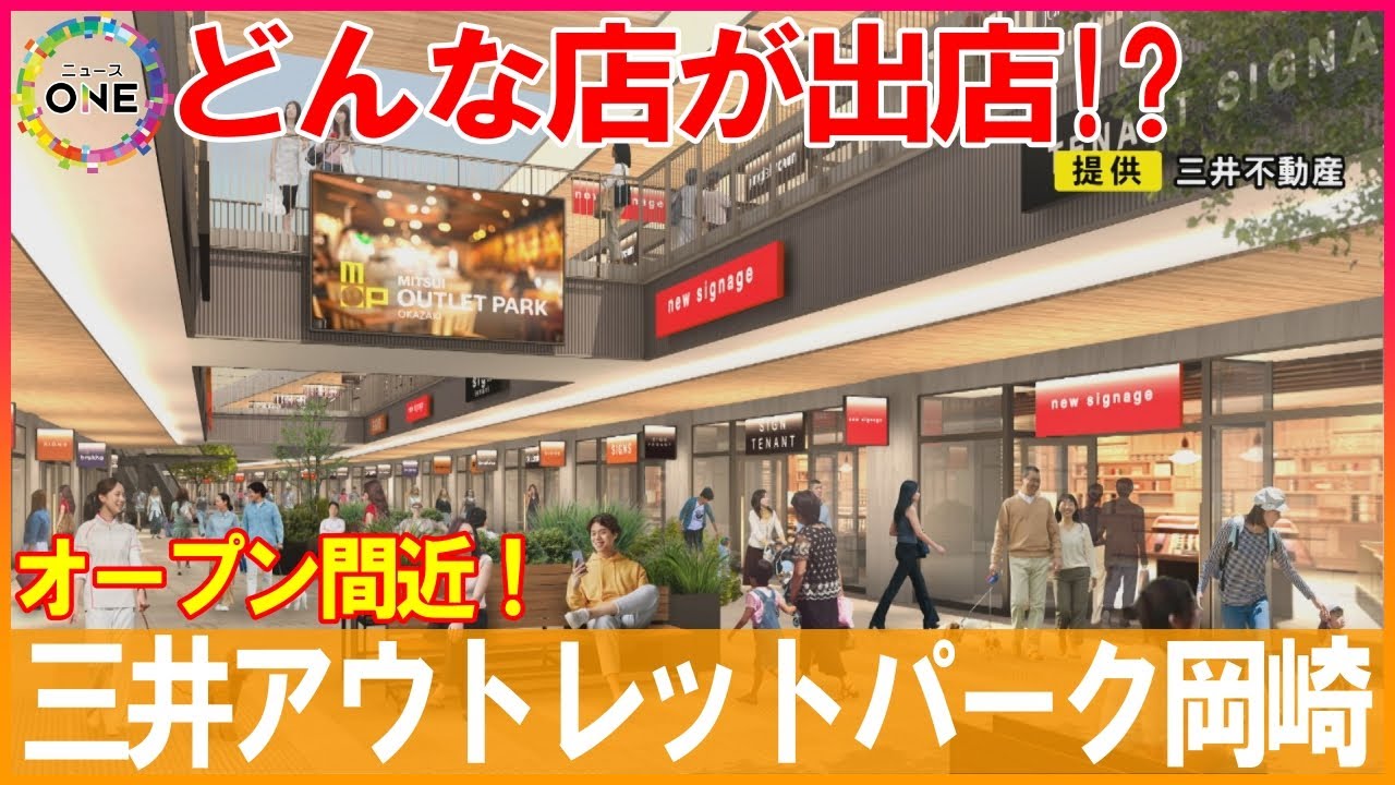 11月オープン予定『三井アウトレットパーク岡崎』の概要 約160店舗が出店 飲食系の店舗集めた施設も