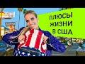 ПЛЮСЫ ЖИЗНИ В США | ПЕРЕЕЗД В США | ЛИЛИЯ НИЛОВА