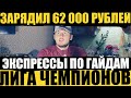 ЗАРЯДИЛ 62 000 РУБЛЕ НА ЭКСПРЕССЫ ЛИГИ ЧЕМПИОНОВ ПО ГАЙДАМ! ГАЛАТАСАРЙ-МЮ,РЕАЛ-НАПОЛИ,АРСЕНАЛ-ЛАНС!