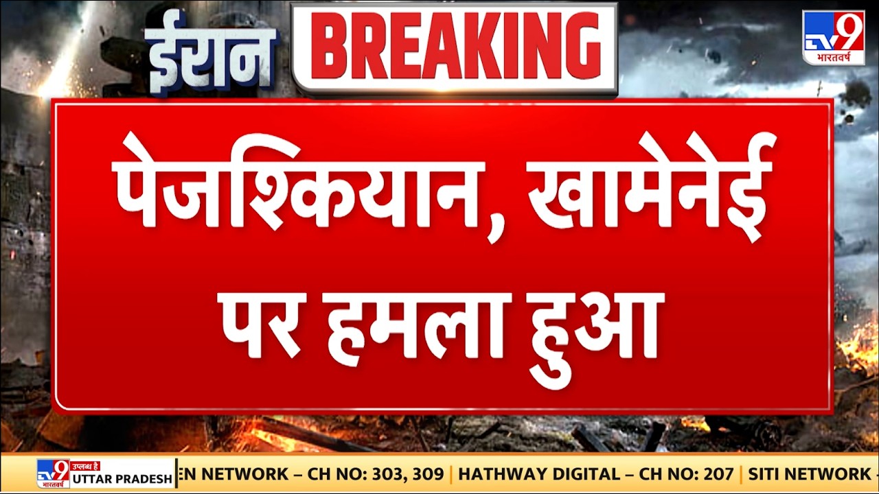 Israel Iran War: पेजश्कियान, खामेनेई पर हमला हुआ | Netanyahu | Khamenei | Trump | Breaking News