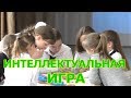 Интеллектуальная игра | Брейн-ринг | Аналог "Что? Где? Когда?"