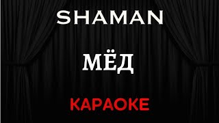 картинка: SHAMAN - Мёд [Караоке] (Инструментал + Текст)