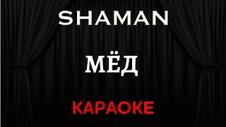 SHAMAN - Мёд [Караоке] (Инструментал + Текст)