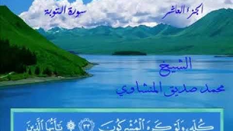 القران الكريم من الجزء العاشر الي العشرين الشيخ محمد صديق المنشاوي