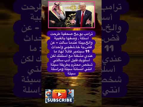 ترمب يو بخ صحفيه طرحت أسئلة وصفها ب فضلا وليس امرا الاشتراك بالقناة