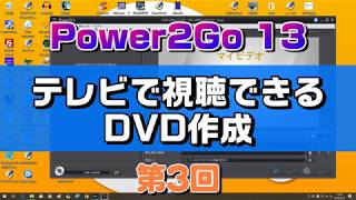 動画をDVDに書き込みテレビで視聴　Power2Go 13の使い方 第3回（オーサリングやり方）