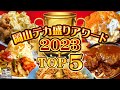 岡山デカ盛りアワード2023「TOP5」勝手にランキング!完全版【岡山グルメ】