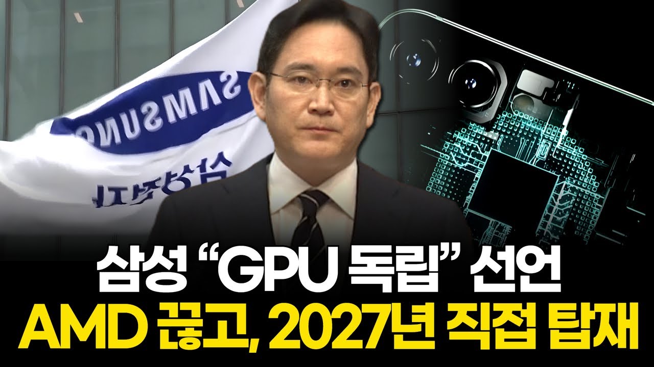 삼성전자 “GPU 독립” 선언…엑시노스 2800 2027년 투입