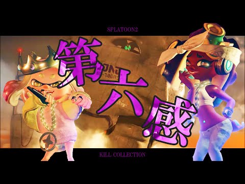 超かっこいいスプラトゥーン2キル集×第六感【スプラトゥーン2】